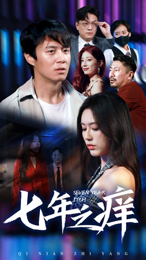 七年之痒（50集）热门短剧抢先看