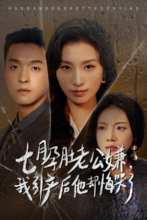 七月孕肚老公嫌，我引产后他却悔哭了（44集）爆款热门短剧