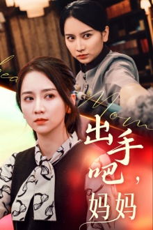 出手吧妈妈（71集）好看短剧抢先看