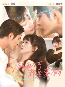 夫人的乖巧都是装的（97集）短剧在线更新