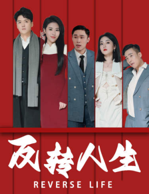 反转人生（82集）海量短剧免费看