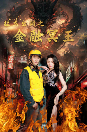 猛龙出渊之金融冥王（75集）小短剧推荐