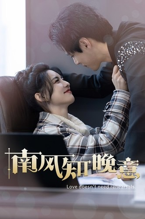 南风知晚意（100集）每日短剧分享