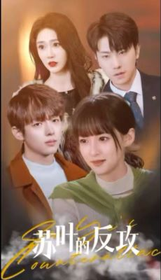 苏叶的反攻（97集）短剧上热门