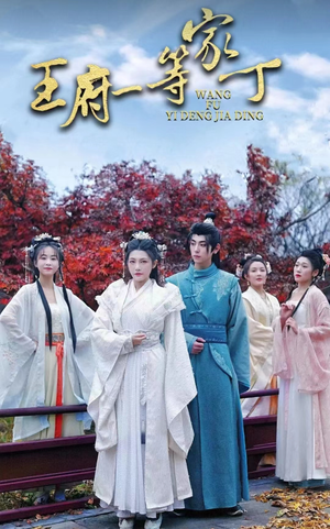 王府一等家丁（93集）剧好看短剧推荐