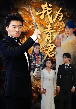 我为青君（92集）追风的女孩短剧