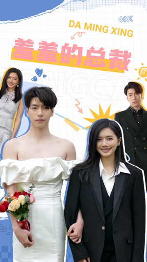 羞羞的总裁（85集）短剧推荐来了