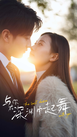 与你在深渊中起舞（80集）追短剧看全集