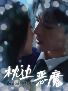 枕边恶魔（96集）哪个短剧网能看