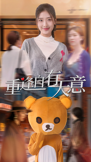 重逢自有天意（78集）免费看全网短剧