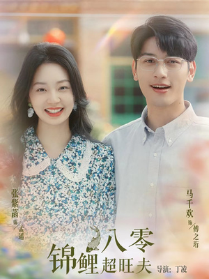 八零锦鲤超旺夫（76集）百亿短剧抢先看