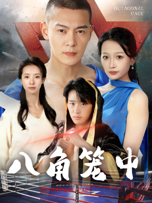八角笼中（60集）精彩短剧看不停