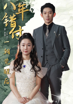 八年错付一朝觉醒后（66集）全集在线看