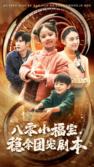 八零小福宝，稳拿团宠剧本（56集）红果免费短剧