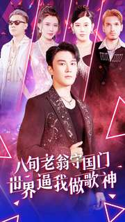 八旬老翁守国门世界逼我做歌神（80集）在线看到大结局