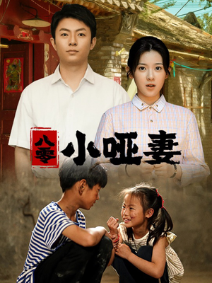 八零小哑妻（60集）百度网盘在线看