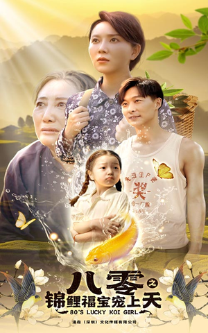 八零之锦鲤福宝宠上天（66集）最新火爆短剧