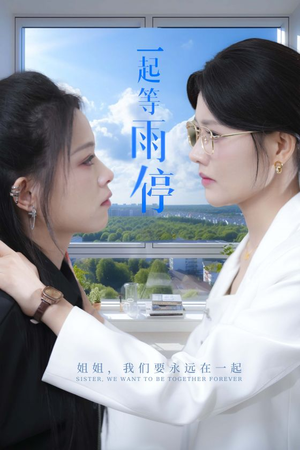 一起等雨停（36集）推荐你们也去看