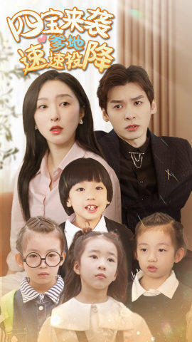 四宝来袭爹地速速投降（86集）去哪里看