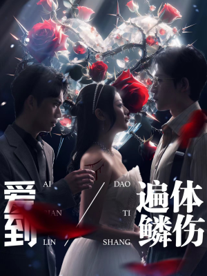 爱到遍体鳞伤（84集）最新上映的短剧