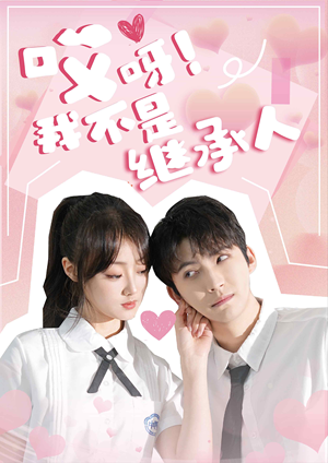 哎呀！我不是继承人（80集）大结局一气呵成