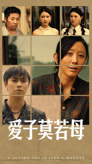 爱子莫若母（51集）百度网盘资源