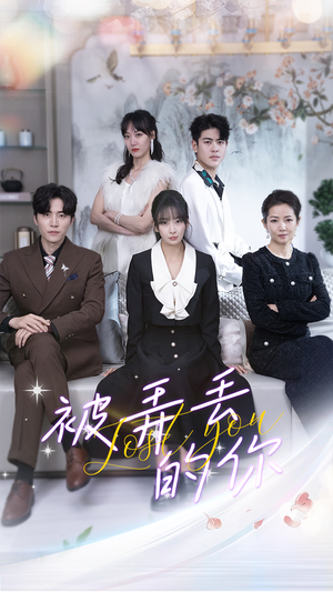 被弄丢的你（86集）短剧热播中