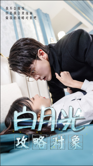白月光攻略对象（49集）西瓜短剧免费看