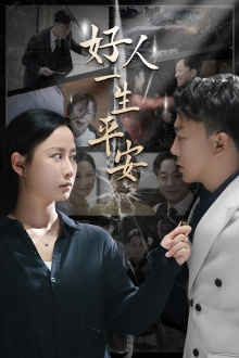 好人一生平安（33集）最新短剧推荐