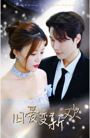 旧爱变新欢（94集）短剧热门分享