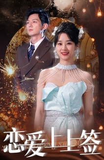 恋爱上上签（81集）大结局太过瘾了