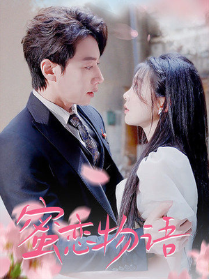 蜜恋物语（78集）短剧在线看