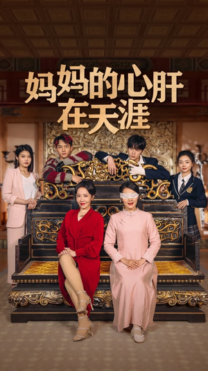 妈妈的宝贝在天涯每日分享短剧