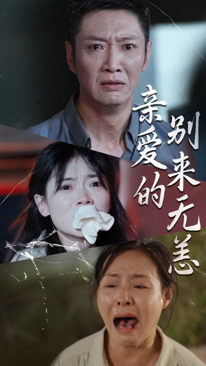 亲爱的别来无恙（36集）免费观看全集