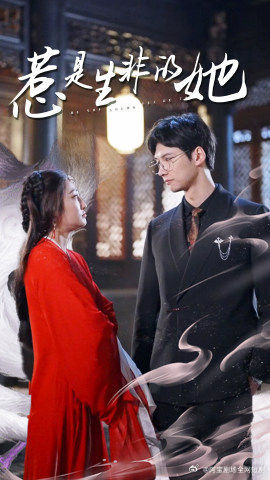 惹是生非的她（89集）精彩短剧下载