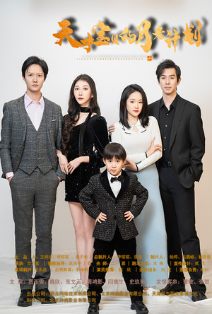 天才宝贝的月老计划（80集）最火短剧热播