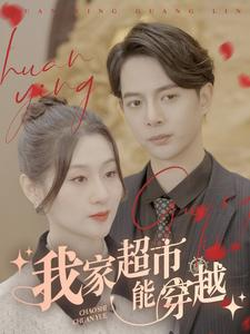 我家超市能穿越（81集）古装短剧推荐