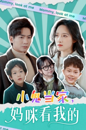 小鬼当家，妈咪看我的（84集）热播短剧排行榜