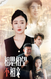 相思相望不相亲（70集）让你一口气看完