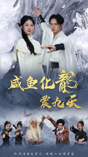 咸鱼化龙震九天（75集）分享热门短剧