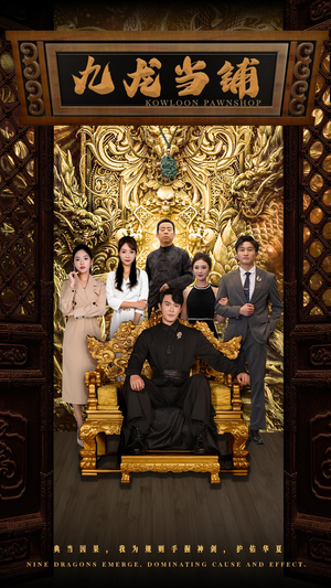 九龙当铺（85集）超好看短剧推荐