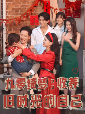 九零绮梦：收养旧时光的自己（70集）今日短剧分享