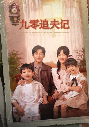 九零追夫记（56集）免费全集短剧