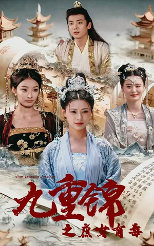 九重锦之庶女有毒（90集）精彩短剧看全集