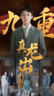 九重真龙出（98集）推荐热门短剧