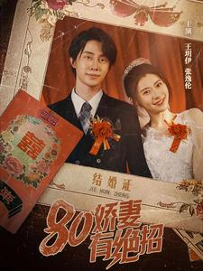 80娇妻有绝招（55集）免费看短剧全集