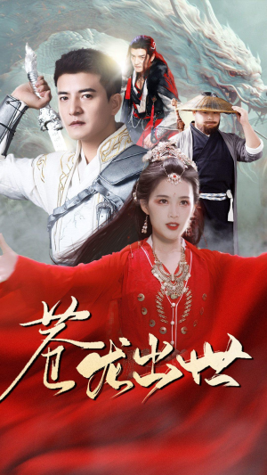 苍龙出世（71集）好看的短剧