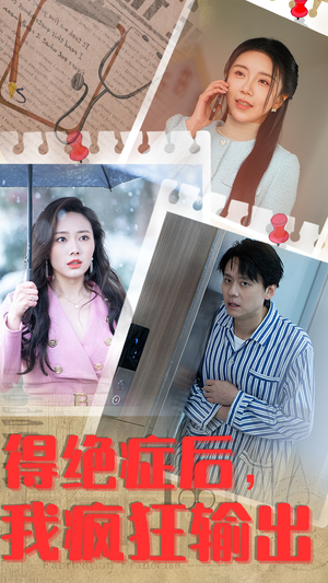 得绝症后，我疯狂输出（83集）第一季