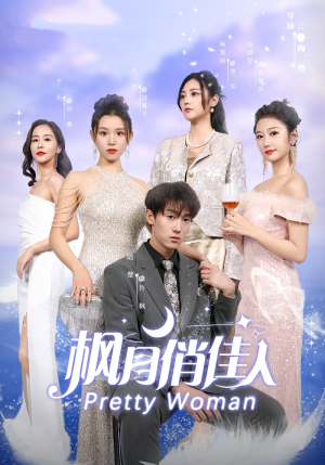 枫月俏佳人（83集）短剧全集更精彩