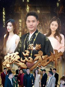 花都极品狂神（101集）大结局